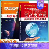 [共4本]高中思想方法 数学/物理/化学 高中通用 [正版]2025新版 更高更妙的高中数学思想与方法第十四版浙大优学第