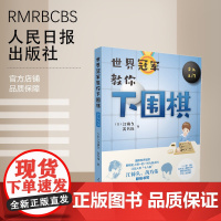 世界冠军教你下围棋:少儿入门 人民日报出版社