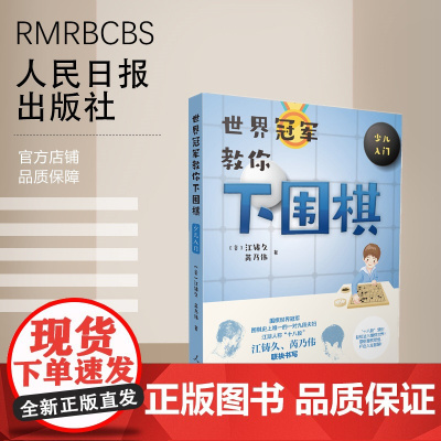 世界冠军教你下围棋:少儿入门 人民日报出版社