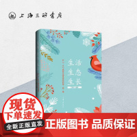 生活 生态 生长:在"三生"课程中遇见最美的你·我·他 王晓华 编著 上海三联书店 9787542682611