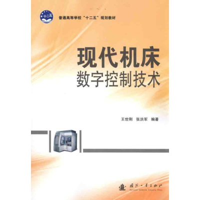 醉染图书现代机床数字控制技术9787118071610