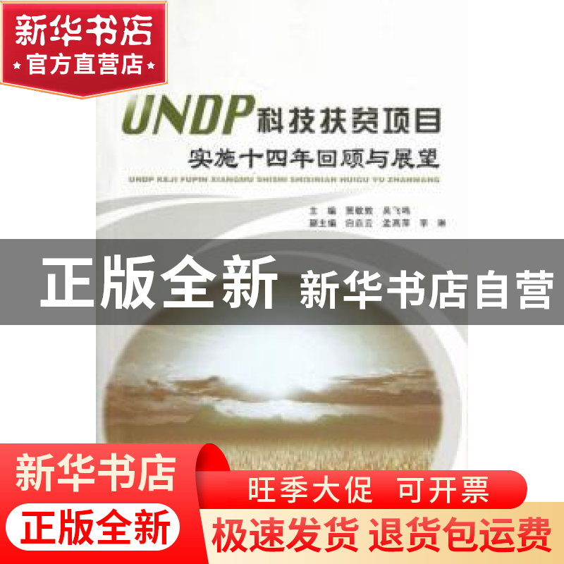 正版 UNDP科技扶贫项目实施十四年回顾与展望 贾敬敦,吴飞鸣主编