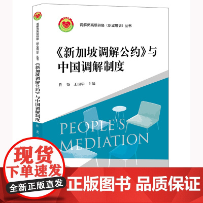 《新加坡调解公约》与中国调解制度 佟尧 王国华主编 法律出版社