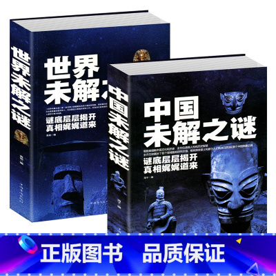 [正版]2册世界未解之谜大全集 诡异事件 中国未解之谜探索发现科普悬疑未知离奇世界世界奇迹之迷探索发现科普悬疑未知 科