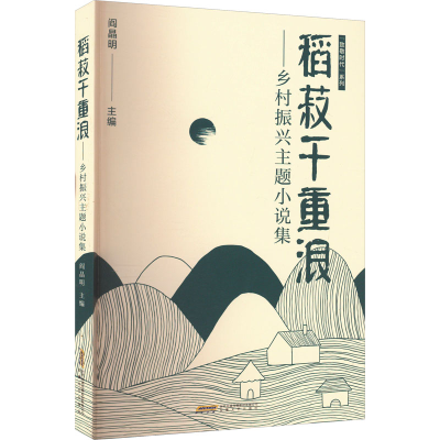 醉染图书稻菽千重浪——乡村振兴主题小说集9787539676685