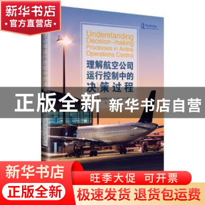 正版 理解航空公司运行控制中的决策过程 [英]彼得·J.布鲁斯 中国