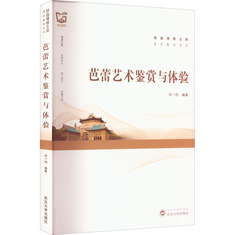 芭蕾艺术鉴赏与体验/通识教材系列/珞珈博雅文库