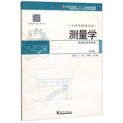 [N]测量学(学科基础课适用第4版普通高等教育土木工程学科精品规划教材)-9787561866023