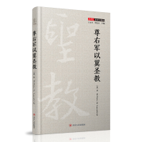 醉染图书尊右军以翼圣教(精)/艺术史事实与视角9787220118050