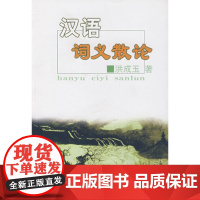 汉语词义散论 洪成玉 著 商务印书馆 正版书籍