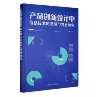 正版新书]产品创新设计中信息技术的应用与发展研究王璐 著9787