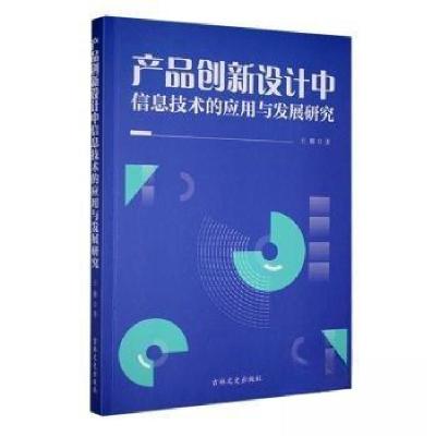 正版新书]产品创新设计中信息技术的应用与发展研究王璐 著9787