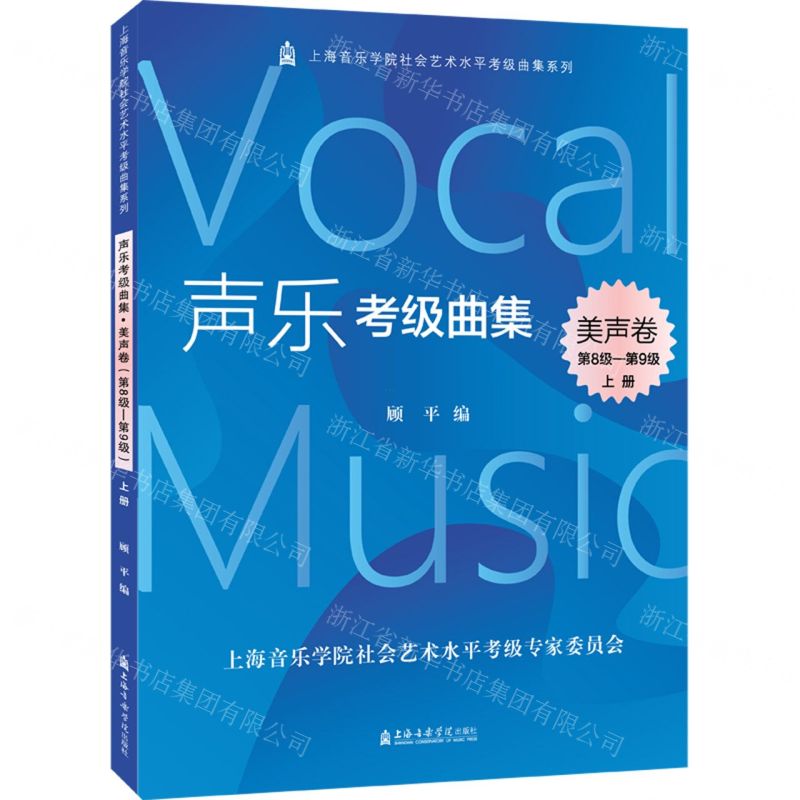 [N]声乐考级曲集(美声卷第8级-第9级上下)/上海音乐学院社会艺术水平考级曲集系列-9787556605286