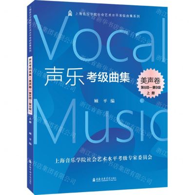 [N]声乐考级曲集(美声卷第8级-第9级上下)/上海音乐学院社会艺术水平考级曲集系列-9787556605286