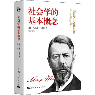 [M]社会学的基本概念-9787208163447