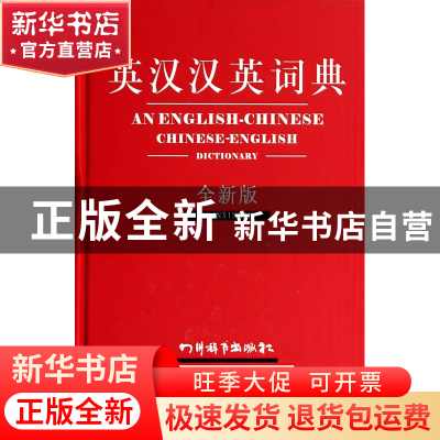 正版 英汉汉英词典(全新版)(精) 张柏然 四川辞书 9787806829387