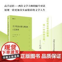 关于陀思妥耶夫斯基的六次讲座 经典写作课 两位伟大作家的