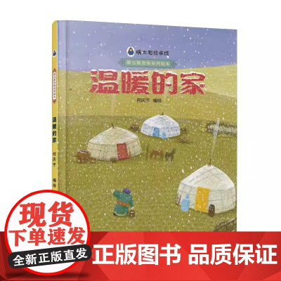 温暖的家精装绘本图画书早教认知书幼儿绘本故事书亲子阅读书本内蒙古人民出版社正版童书