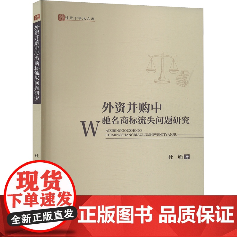 外资并购中驰名商标流失问题研究 杜娟 著 司法案例/实务解析社科 正版图书籍 中国政法大学出版社