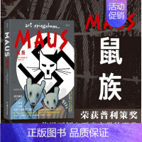 [正版] 鼠族 漫画 阿特斯皮格曼 二战犹太人真实故事 普利策奖文学纪实漫画经典漫图像小说书籍 978753569810