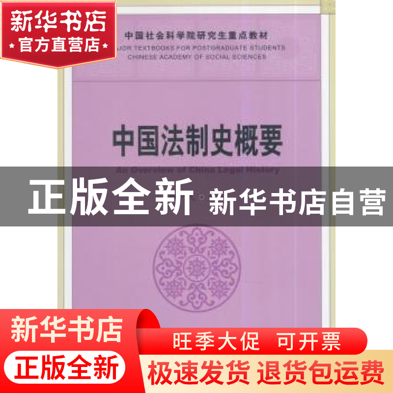 正版 中国法制史概要 杨一凡主编 中国社会科学出版社 9787516133
