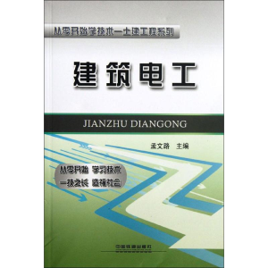 [M]建筑电工-9787113139162