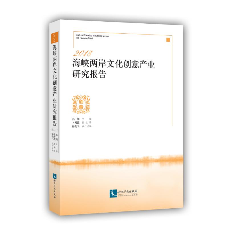 醉染图书2018海峡两岸文化创意产业研究报告9787513064019