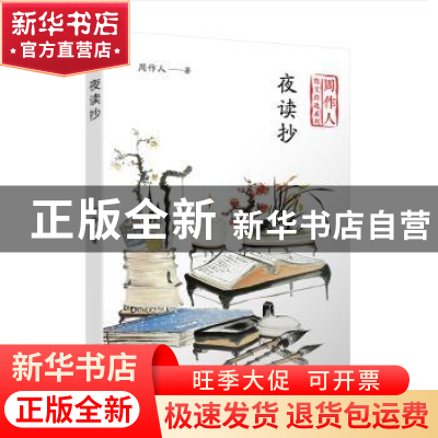 正版 夜读抄 周作人 著 人民文学出版社 9787020140671 书籍