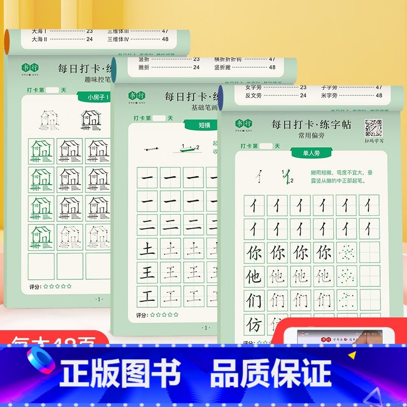 趣味控笔+笔画+偏旁[3本] [正版]书行每日打卡练字帖点阵儿童汉字拼音每日30字田字格小学生笔画偏旁控笔硬笔练字本幼儿