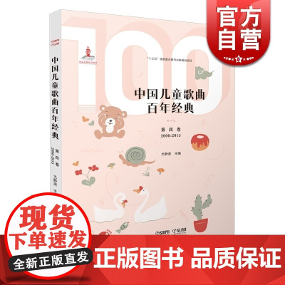 中国儿童歌曲百年经典第四卷(附CD二张)扫码听音乐 简谱版儿童歌曲 范唱伴奏 尤静波 上海音乐出版社