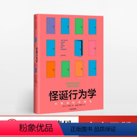 [正版]出版社 怪诞行为学系列第一册1 可预见可遇见的非理性书可预测的行为心理学非 PDF 电子版书籍全套坏蛋 怪蛋