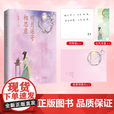 明月遥寄相思意 华里 天津人民出版社 正版书籍