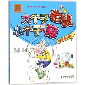 醉染图书大个子老鼠小个子猫9787531345206