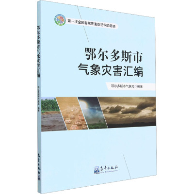 鄂尔多斯市气象灾害汇编