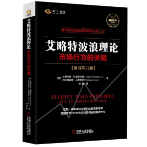 [M]艾略特波浪理论 市场行为的关键(原书第11版) 40周年纪念版-9787111685722