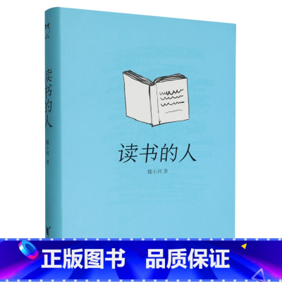 读书的人 [正版]书店 书籍读书的人 书评人魏小河的 作品 集,也是一次随书而行的旅 途 每一个人都可以成为读书的人 浙