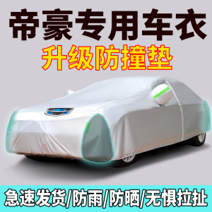 [补贴10%]专用于第四代吉利全新帝豪车衣车罩防晒防雨隔热遮阳盖布车套全罩