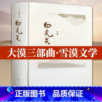 西部小说:白虎关(精装插图) [正版]雪漠说老子:让孩子爱上《道德经》雪漠老师给青少年读的《道德经》智慧书籍