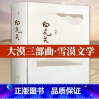 西部小说:白虎关(精装插图) [正版]雪漠说老子:让孩子爱上《道德经》雪漠老师给青少年读的《道德经》智慧书籍