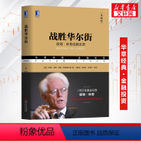 [正版] 战胜华尔街 彼得林奇选股回忆录股票证劵投资理财黄金法则新手炒股入门技巧方法避免选股陷阱 书店 书籍书