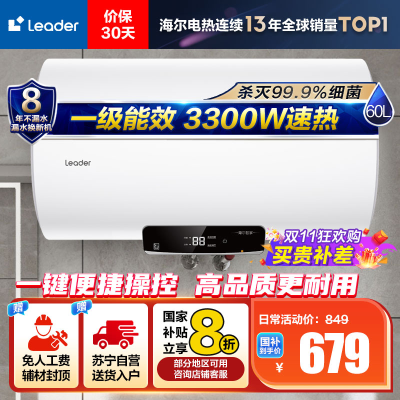 Leader 60升电热水器LEC6001H-NQ5 家用储水式 海尔智家 3300W速热 一级能效 健康抑菌 安全节能