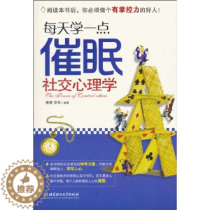 [醉染正版]正版每天学一点催眠社交心理学墨墨李翠著