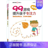 [正版]99游戏提升孩子专注力 连连看 宝宝连线书3-4-5-6岁益智幼儿数字趣味数学书籍 逻辑思维注意力训练左脑右脑全