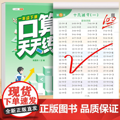 一年级口算天天练上册 小学数学1年级下册速算心算人教小猿每天一练人教版每日100题20一百以内加减法练习册混合运算题专项