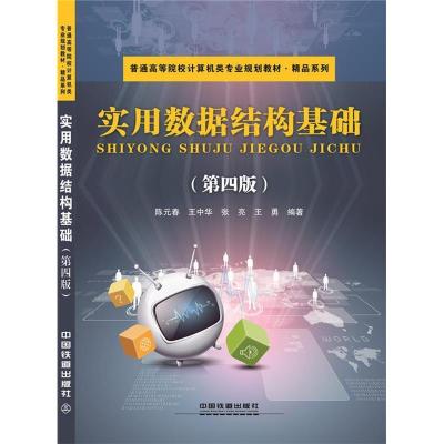 正版新书]实用数据结构基础(第四版)陈元春 王中华 张亮 王勇978