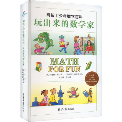 阿拉丁少年数学百科 玩出来的数学家