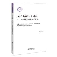 正版新书]六个面和一个回声-中国美术电影叙事研究陈可红/ 著978