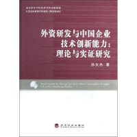 正版新书]外资研发与中国企业技术创新能力:理论与实证研究孙文