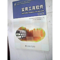 正版新书]实用工具软件——高等职业教育计算机类课程规划教材徐