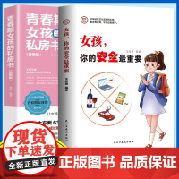 女孩,你的安全最重要+青春期女孩的私房书(全2册) 正面管教青春期青少年自我保护养育男孩女孩家庭父母阅读10-18周岁